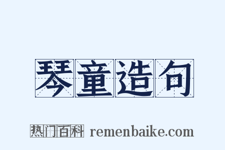 琴童造句是什么意思的图片